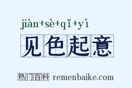 见色起意是什么意思的图片